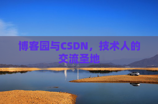 博客园与CSDN,技术人的交流圣地